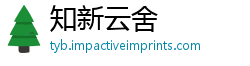 知新云舍